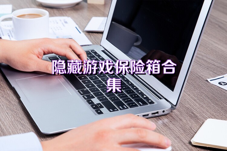 隐藏游戏保险箱合集