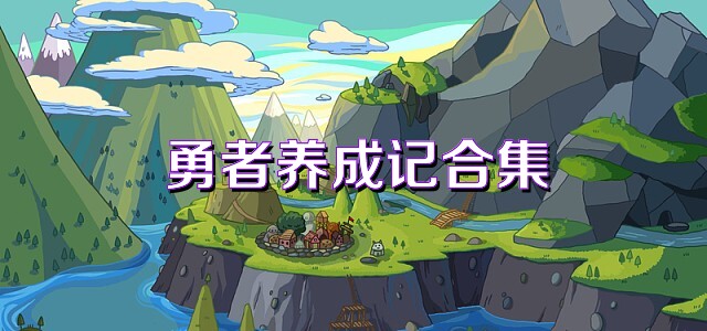 勇者养成记合集