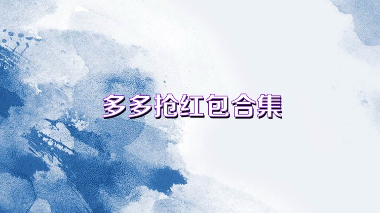 多多抢红包合集