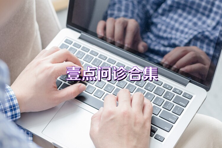 壹点问诊合集