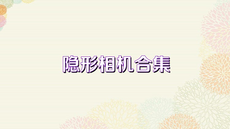 隐形相机合集