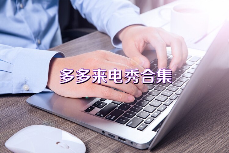 多多来电秀合集