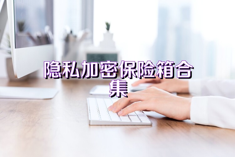 隐私加密保险箱合集