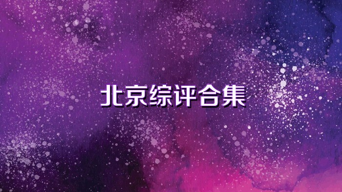 北京综评合集