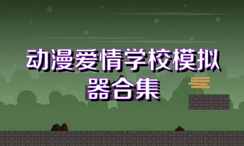 动漫爱情学校模拟器合集