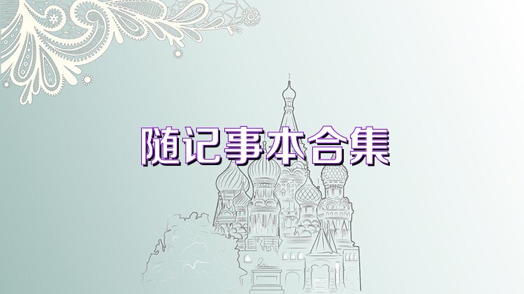 随记事本合集
