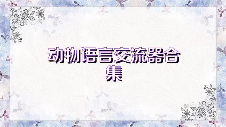动物语言交流器合集