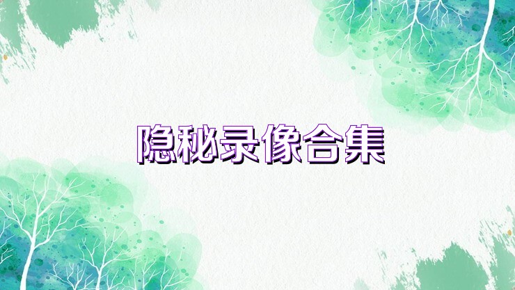 隐秘录像合集