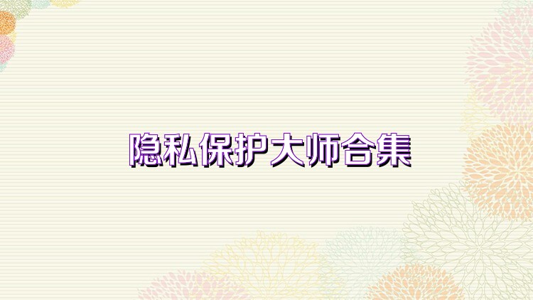 隐私保护大师合集