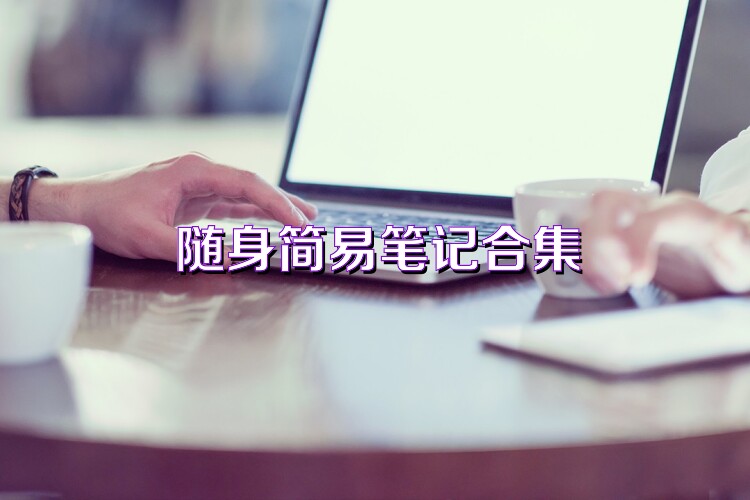 随身简易笔记合集