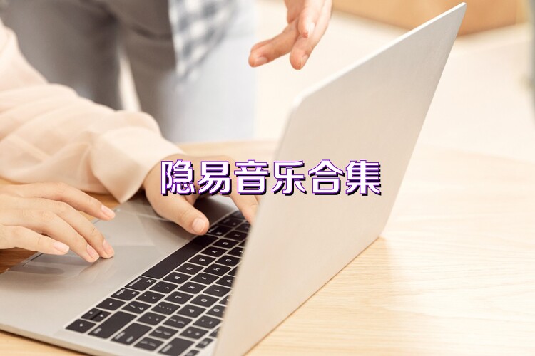 隐易音乐合集