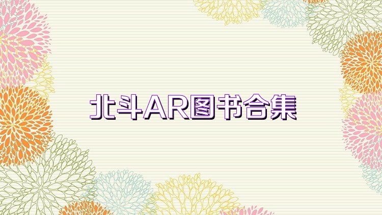 北斗AR图书合集