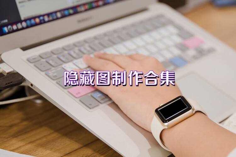 隐藏图制作合集