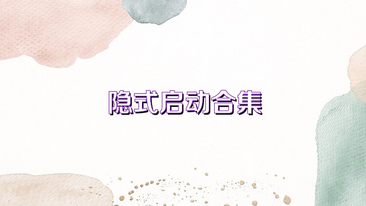 隐式启动合集