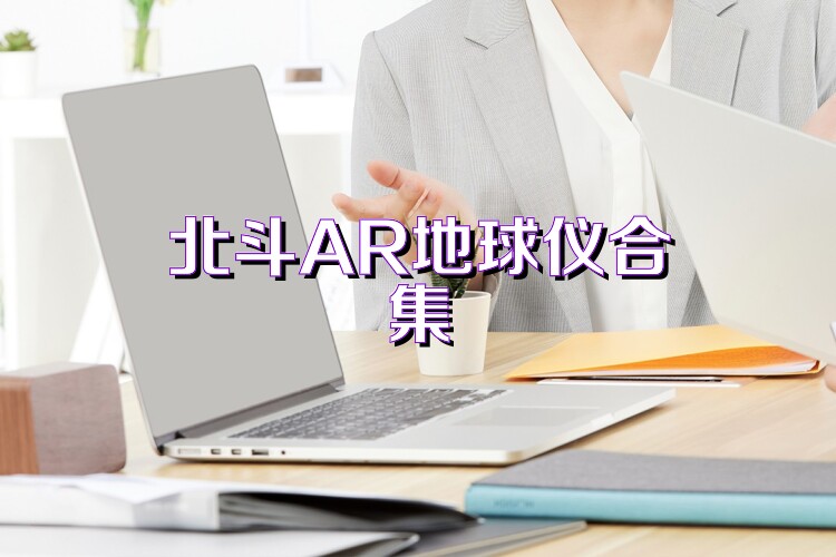 北斗AR地球仪合集