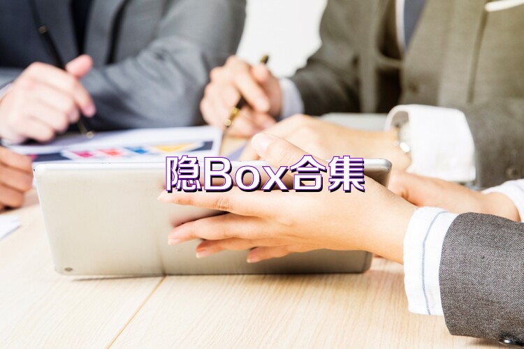隐Box合集