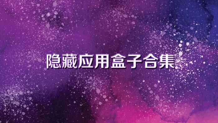 隐藏应用盒子合集