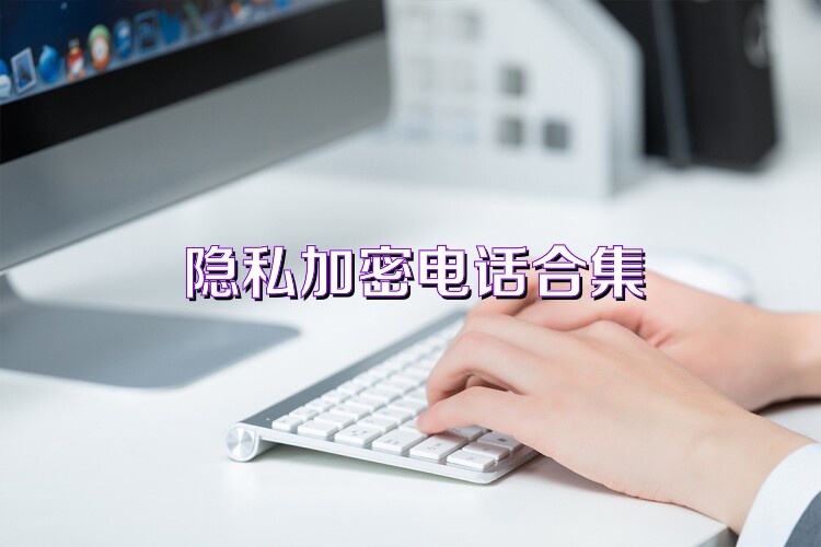 隐私加密电话合集