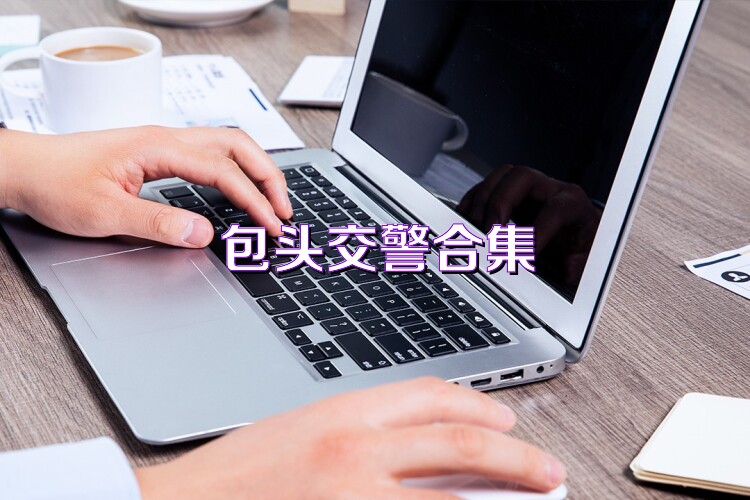 包头交警合集