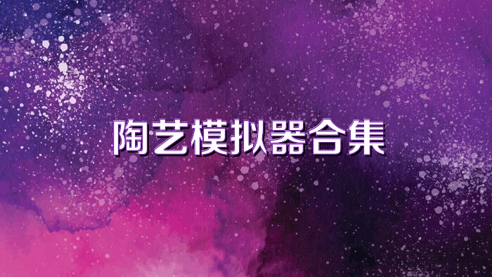 陶艺模拟器合集