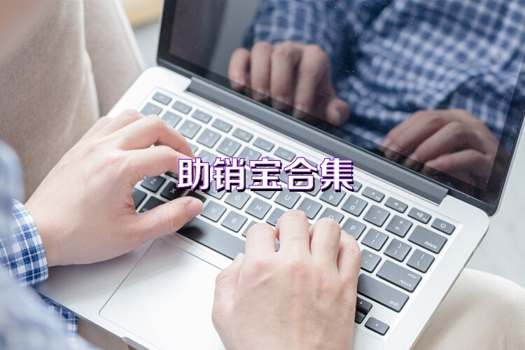助销宝合集