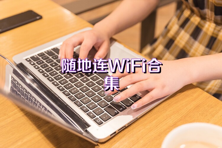 随地连WiFi合集