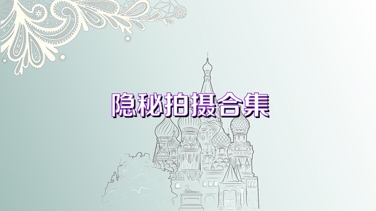 隐秘拍摄合集
