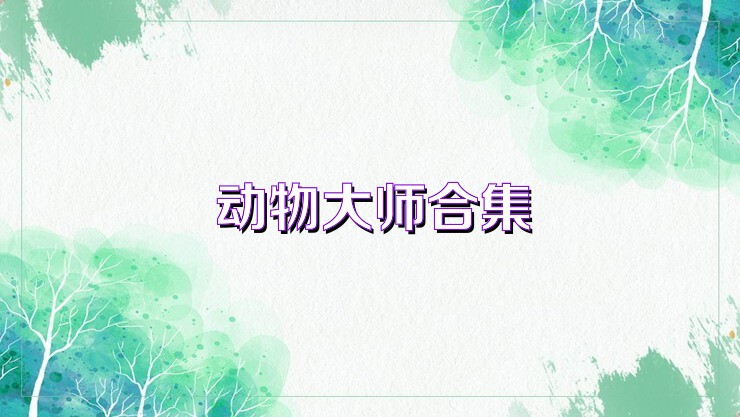 动物大师合集