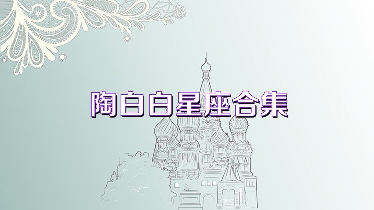陶白白星座合集