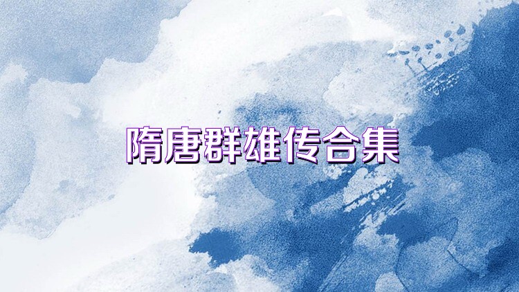 隋唐群雄传合集