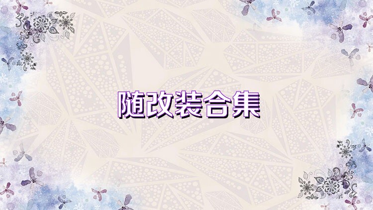 随改装合集
