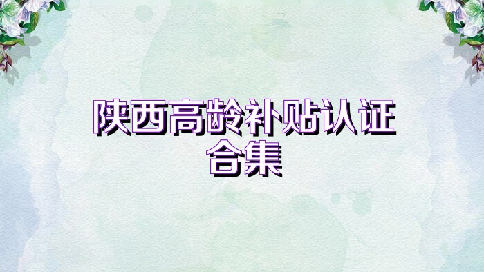 陕西高龄补贴认证合集