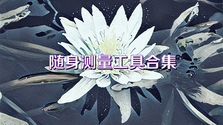随身测量工具合集