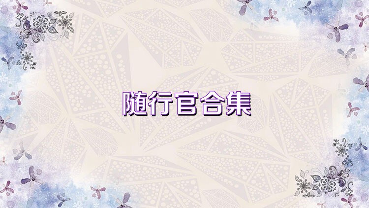 随行官合集