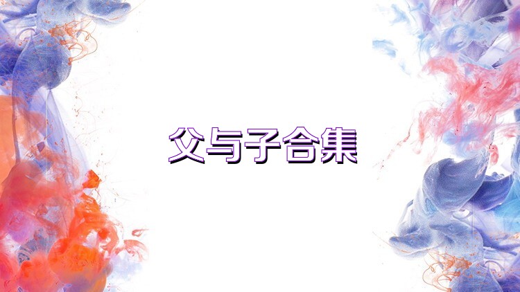 父与子合集