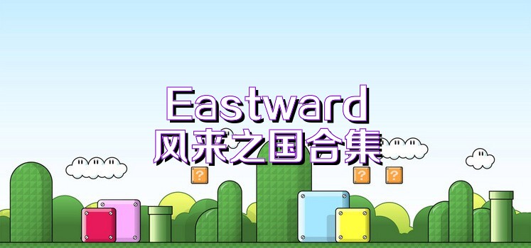 Eastward风来之国合集