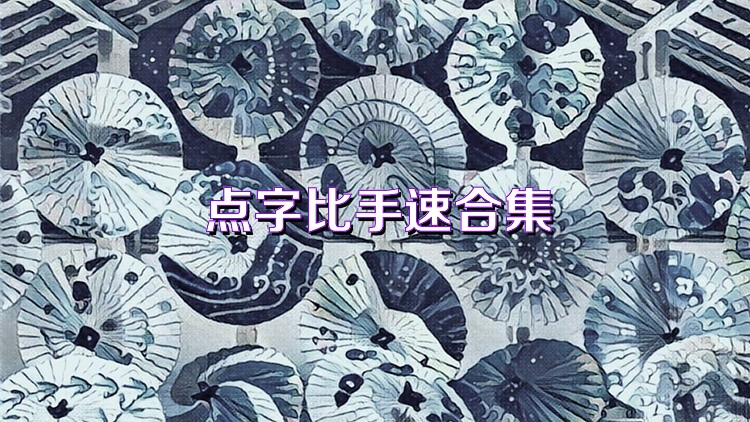 点字比手速合集