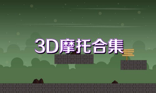 3D摩托合集