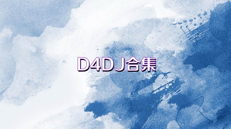 D4DJ合集