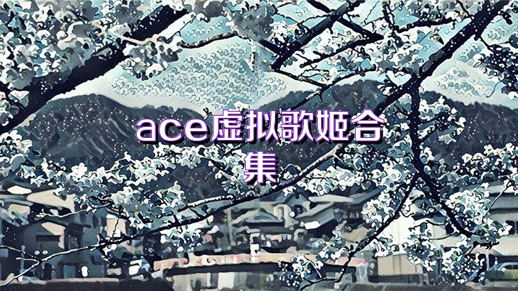 ace虚拟歌姬合集
