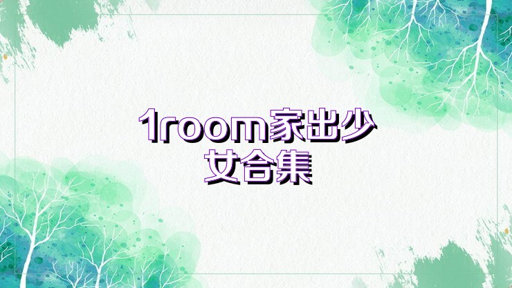 1room家出少女合集