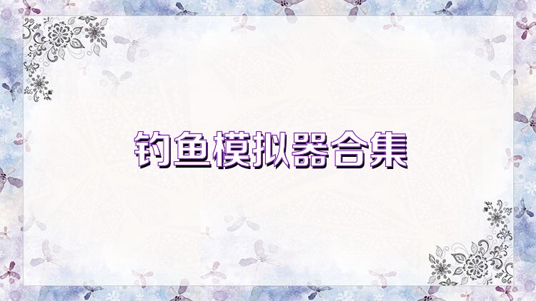 钓鱼模拟器合集