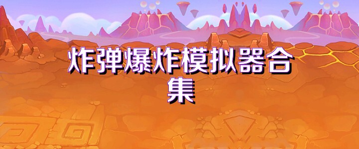 炸弹爆炸模拟器合集
