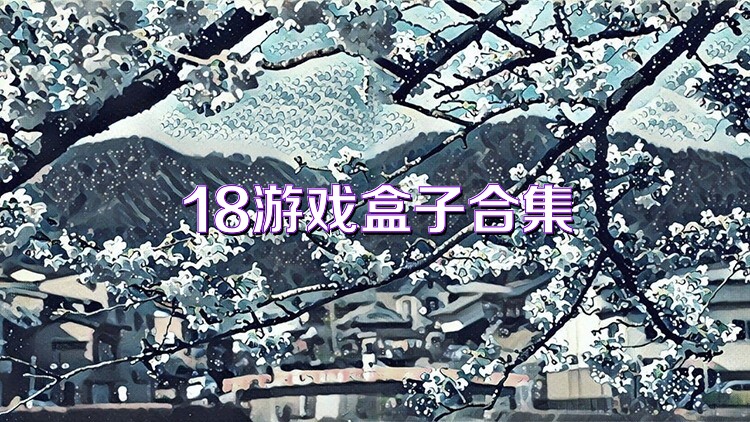 18游戏盒子合集