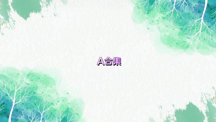 A合集