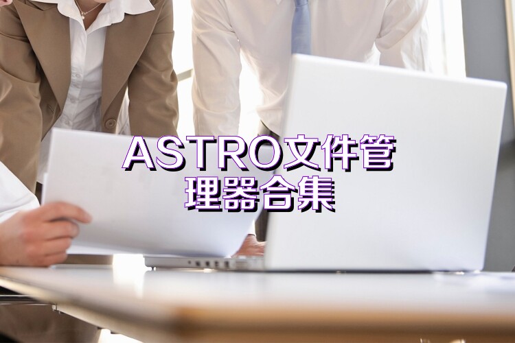 ASTRO文件管理器合集