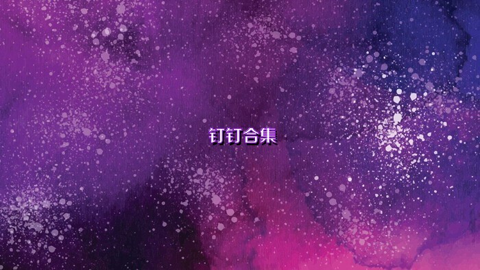 钉钉合集
