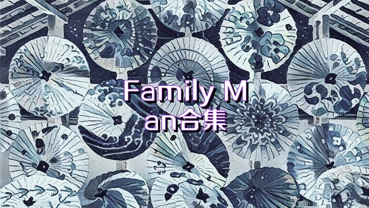 Family Man合集