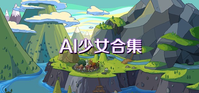 AI少女合集