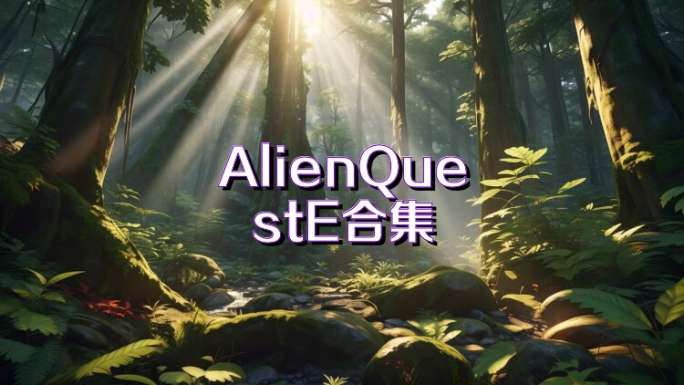 AlienQuestE合集